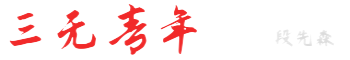 三无青年