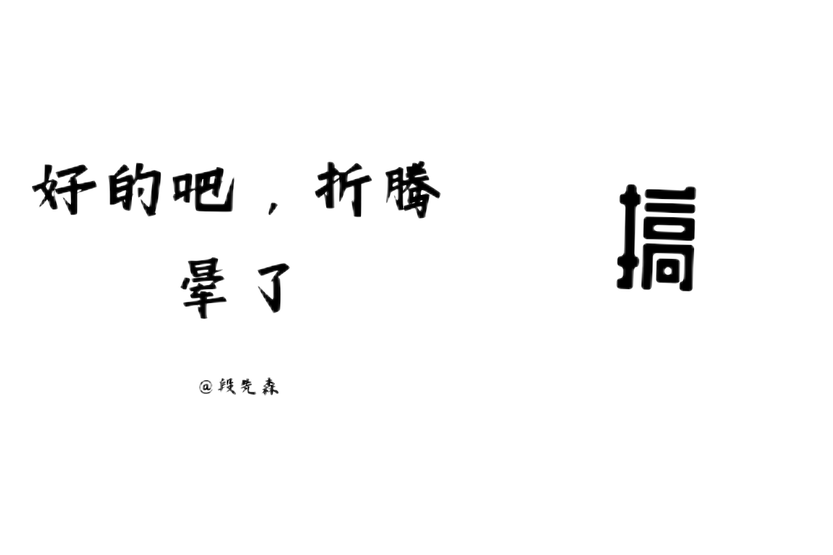 好的吧，折腾晕了