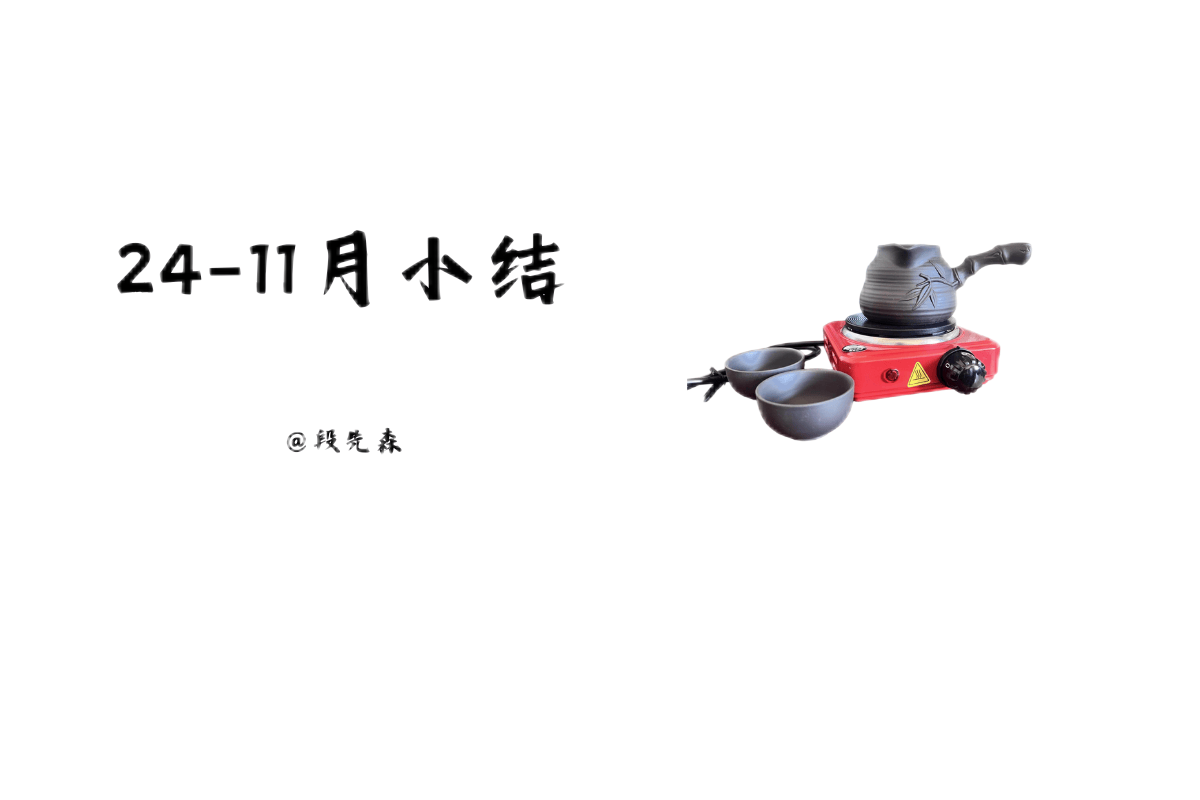 24-11月小结